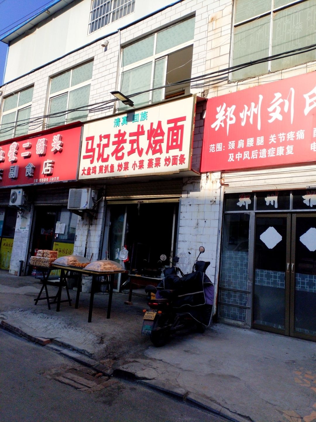 清真马记老式烩面