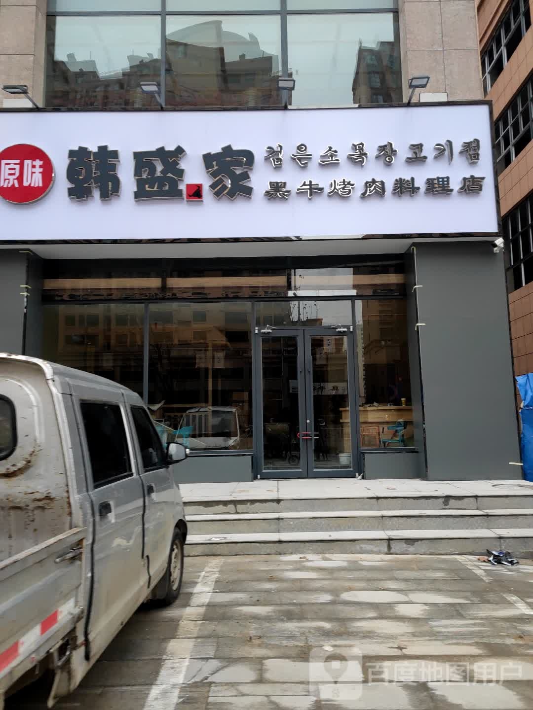 韩盛家黑牛烧肉料理(正阳店)