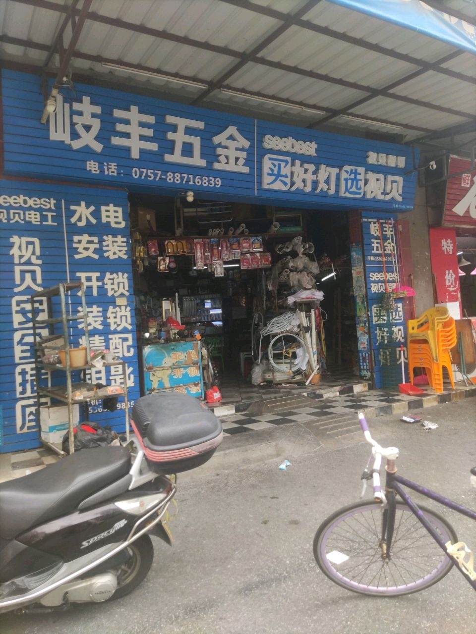 岐丰五金交电商行(东苑小区店)