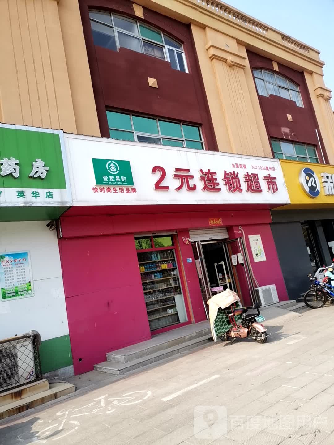 爱家易客2元连锁超市(冀州店)