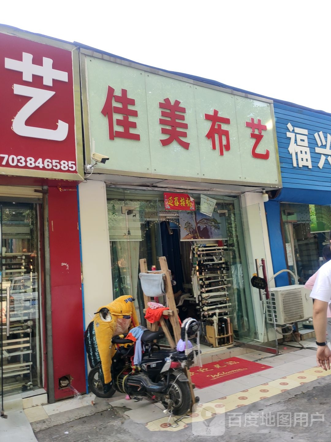 佳美布艺(东三街店)