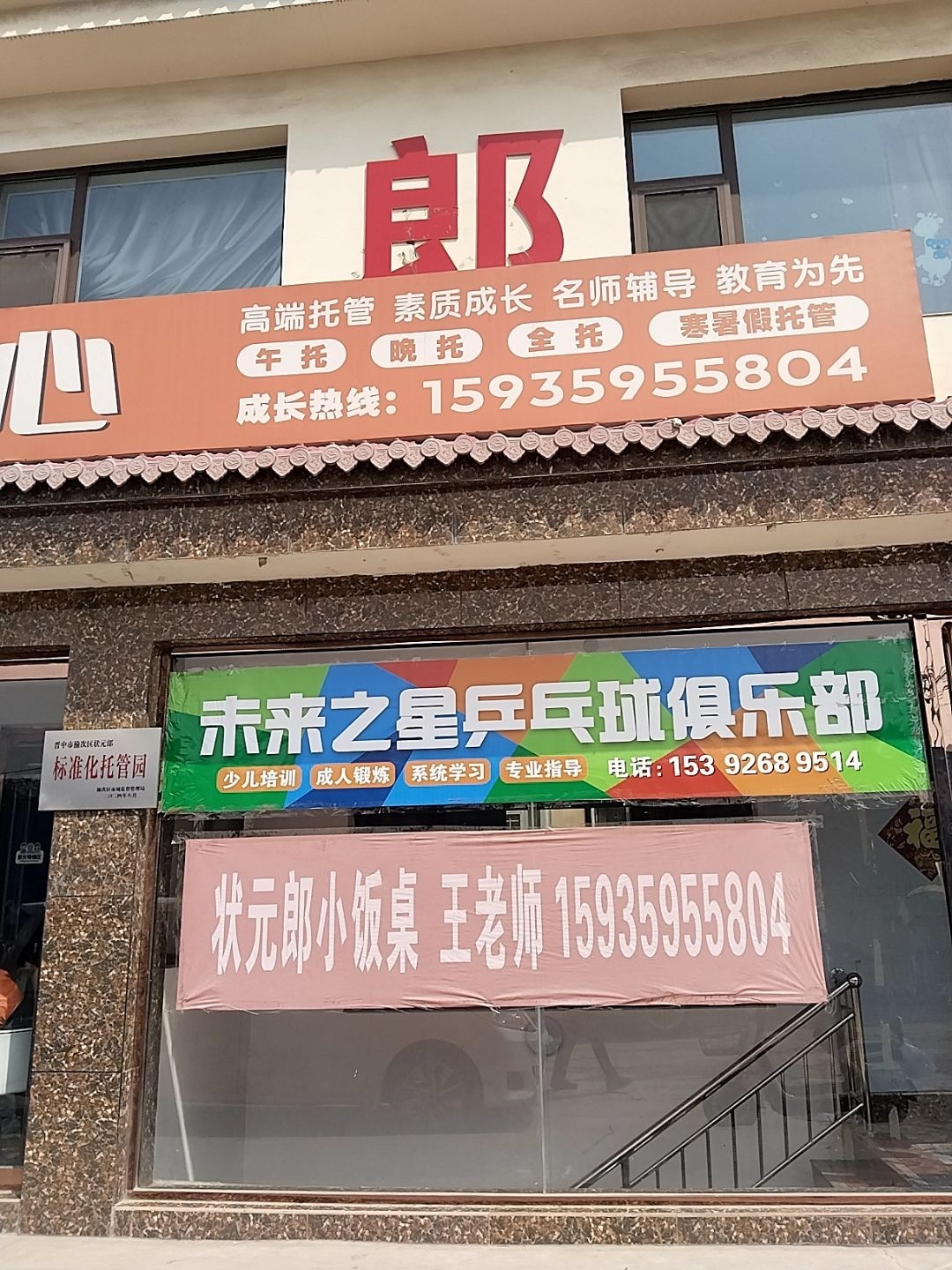 未来之星乒乓球俱乐部
