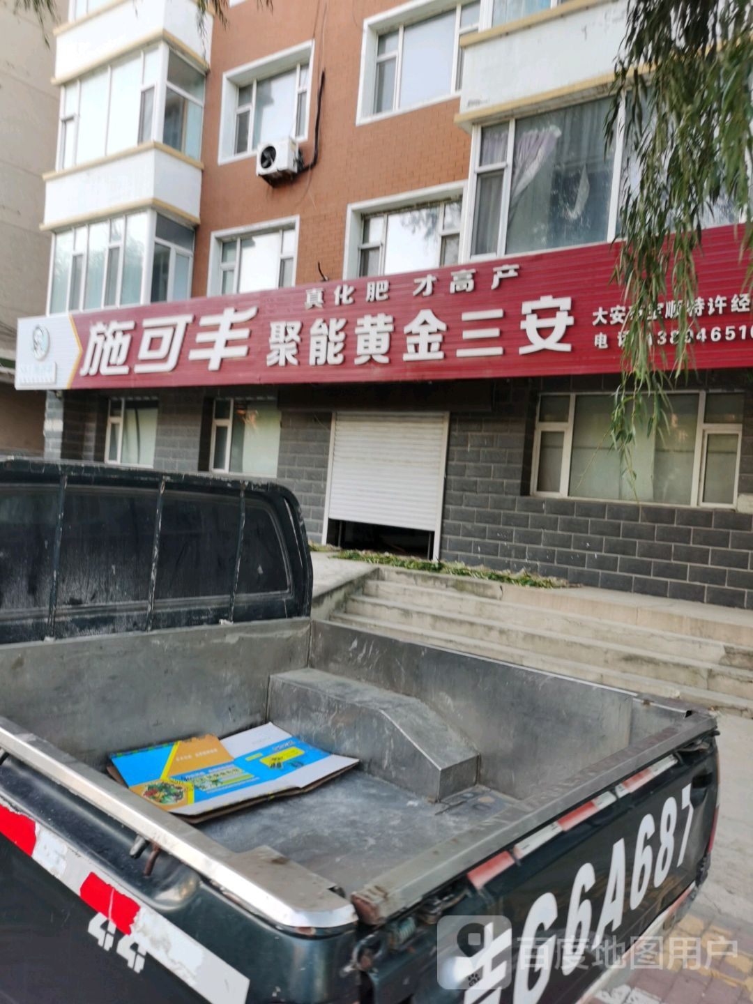 施可丰聚能黄金三安(宝顺特许经销店)