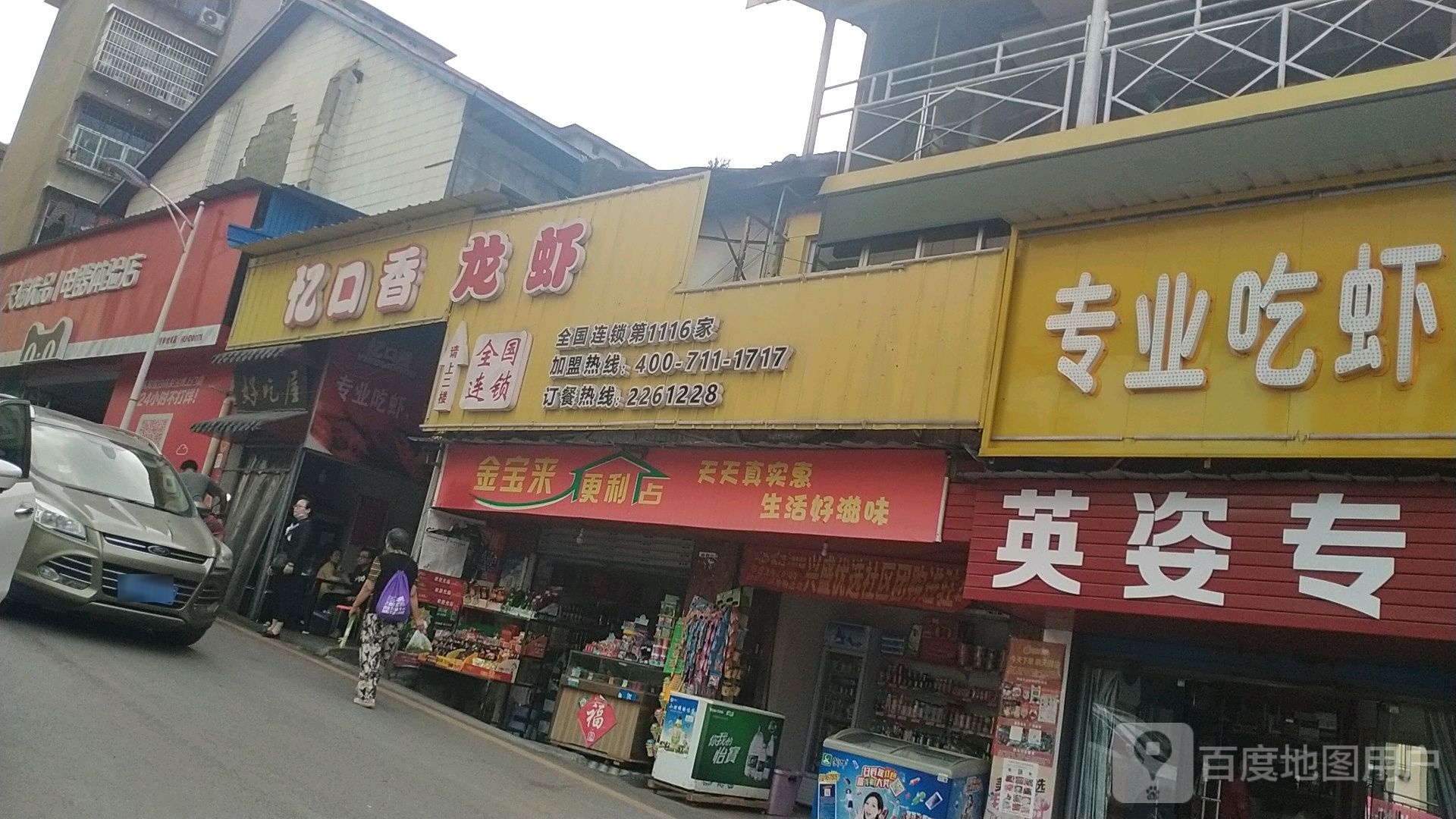 金宝来便利店