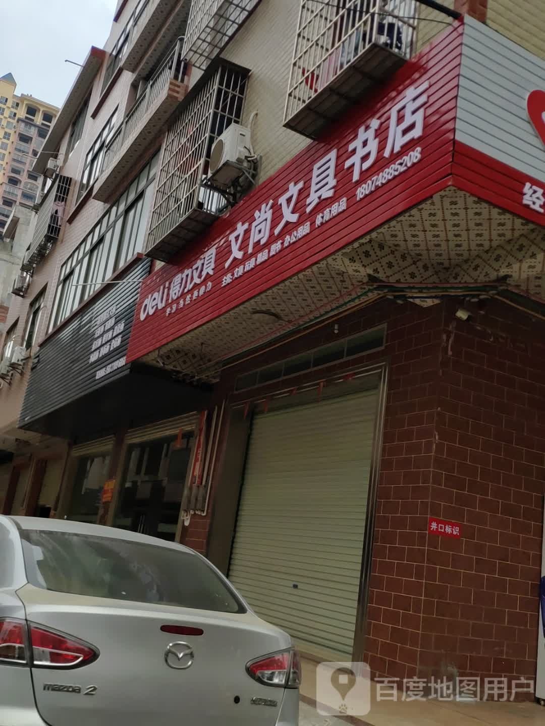 文尚文具书店(东湖大厦店)