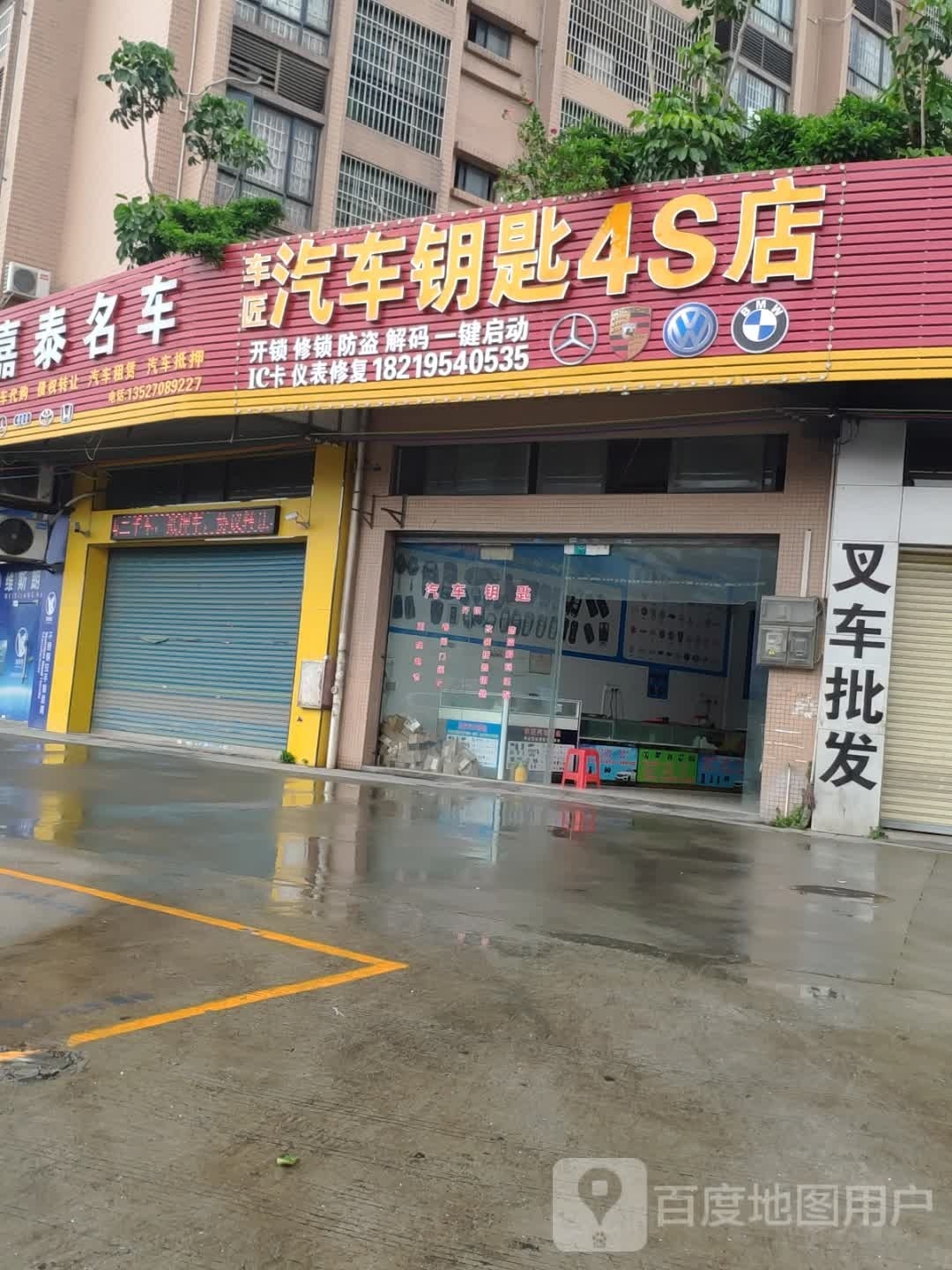 车匠汽车钥匙4S店(金利店)