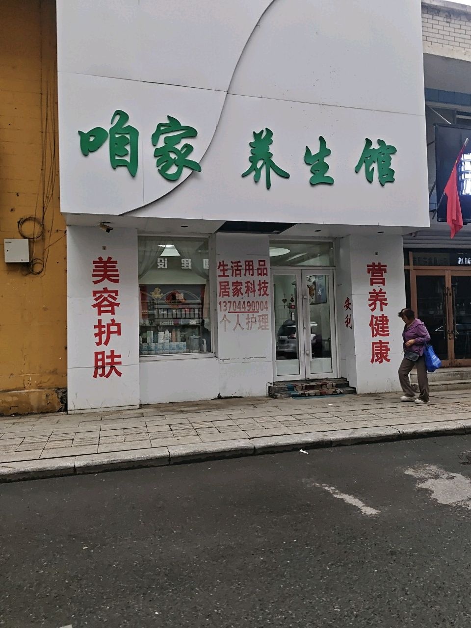 咱家养生馆