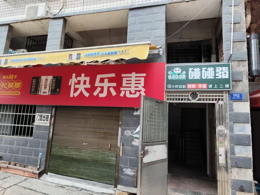 碰碰发24H自助棋牌室(松雅小区A区店)