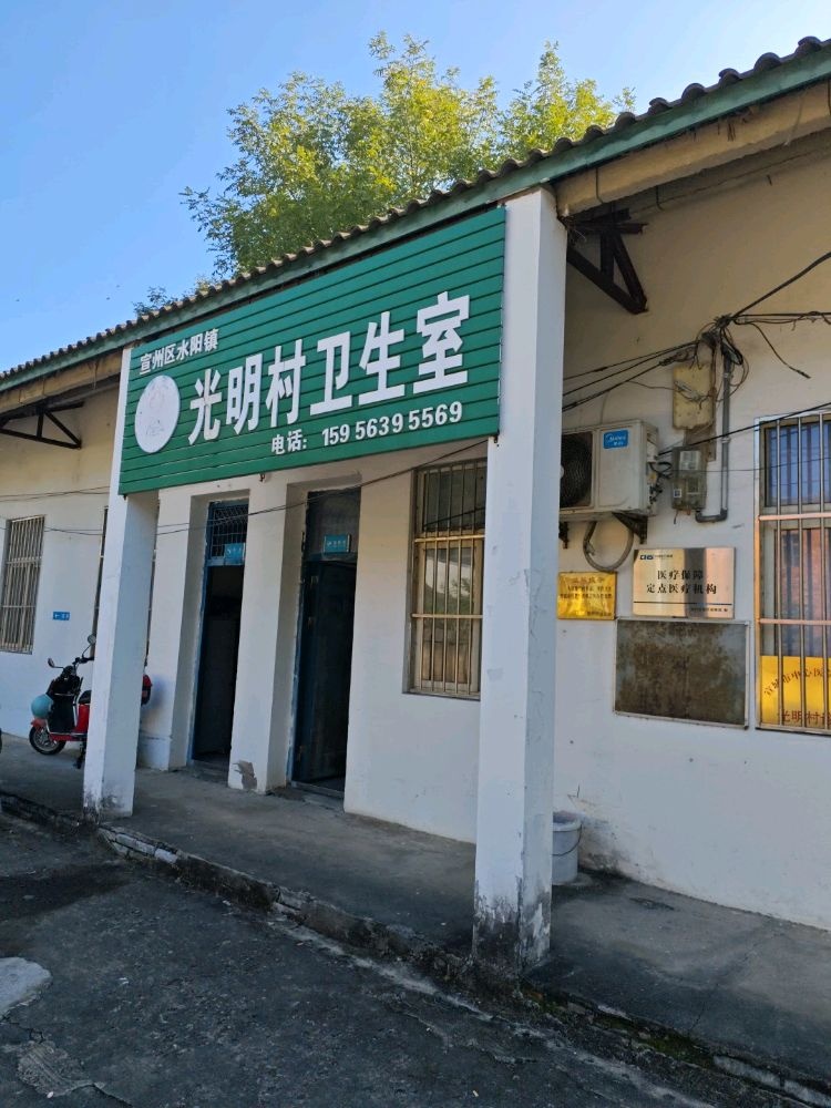 光明村卫生室