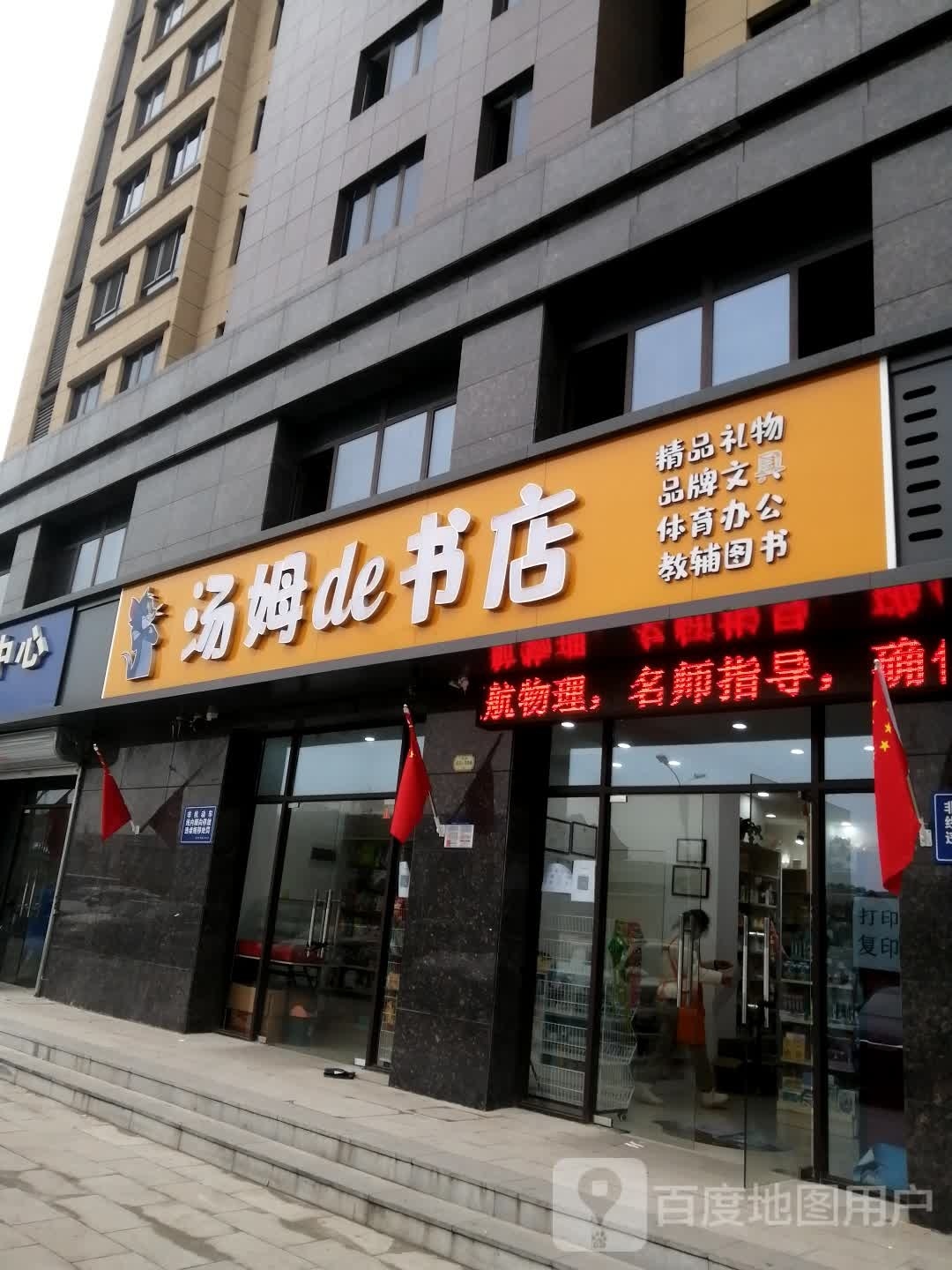 汤姆的书店