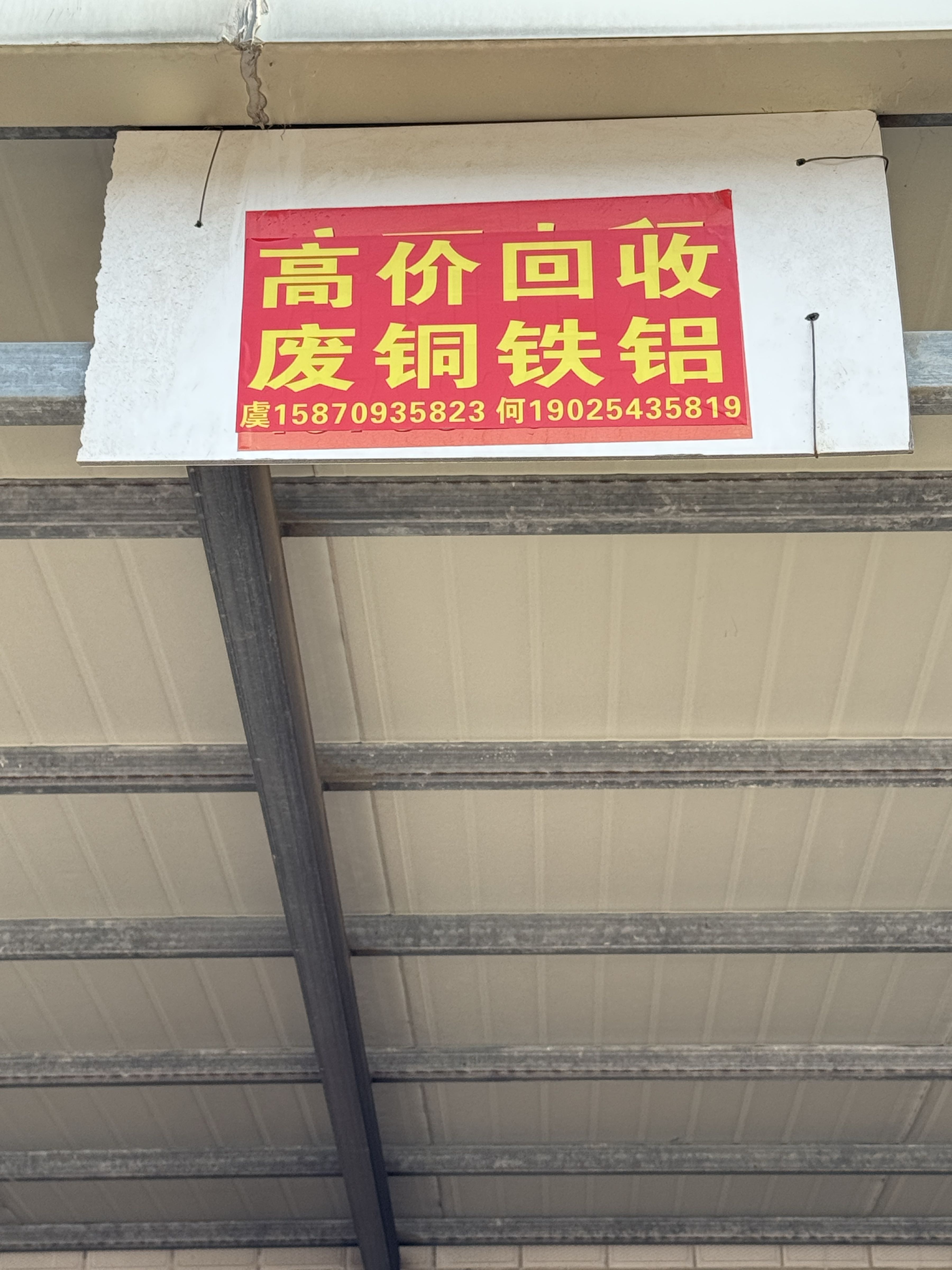 高价回收废铜铁铝