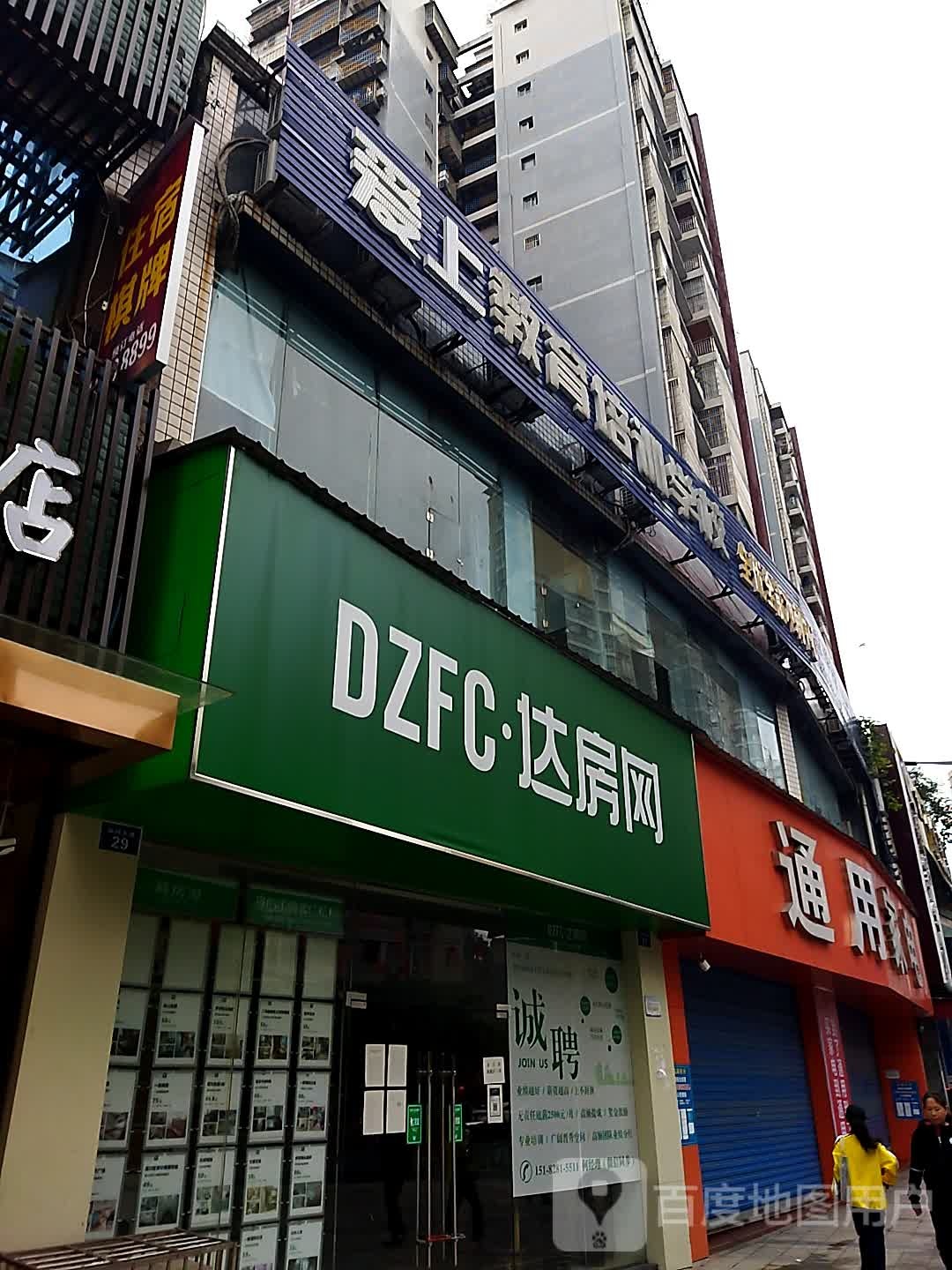 通用家电(麻柳大道店)