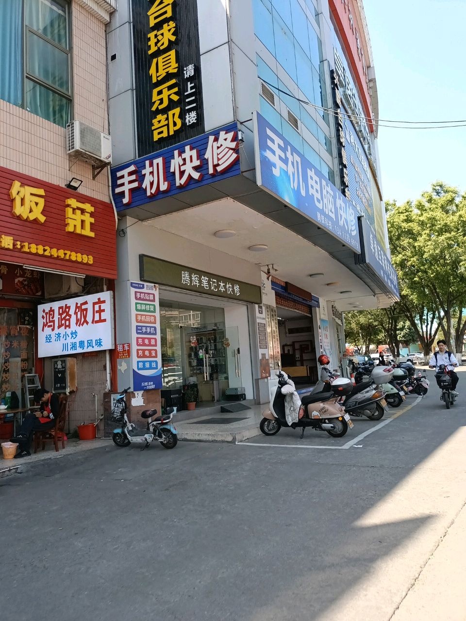 腾辉手机笔记本快修