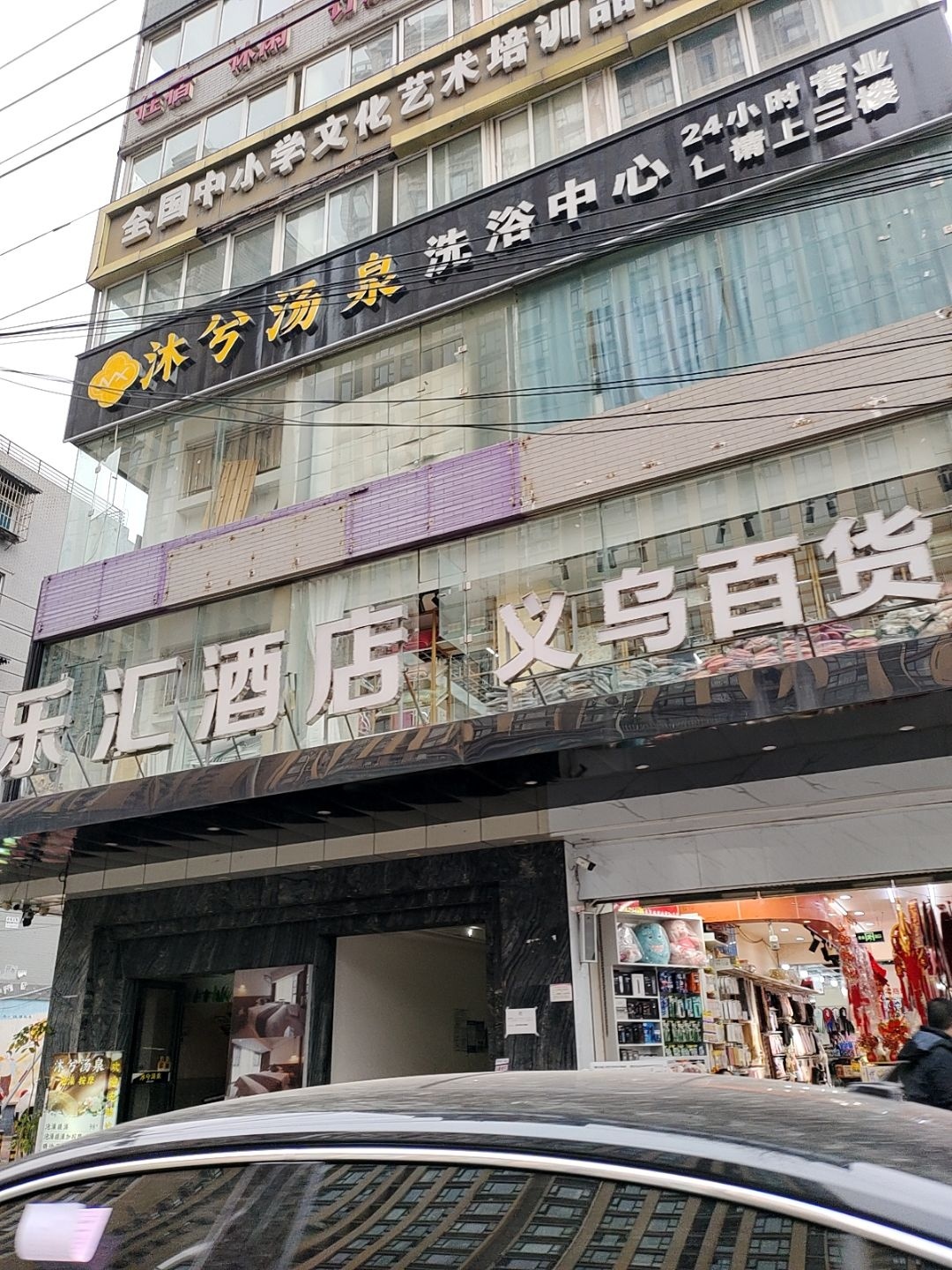沐兮汤泉洗浴中心(公园1号店)