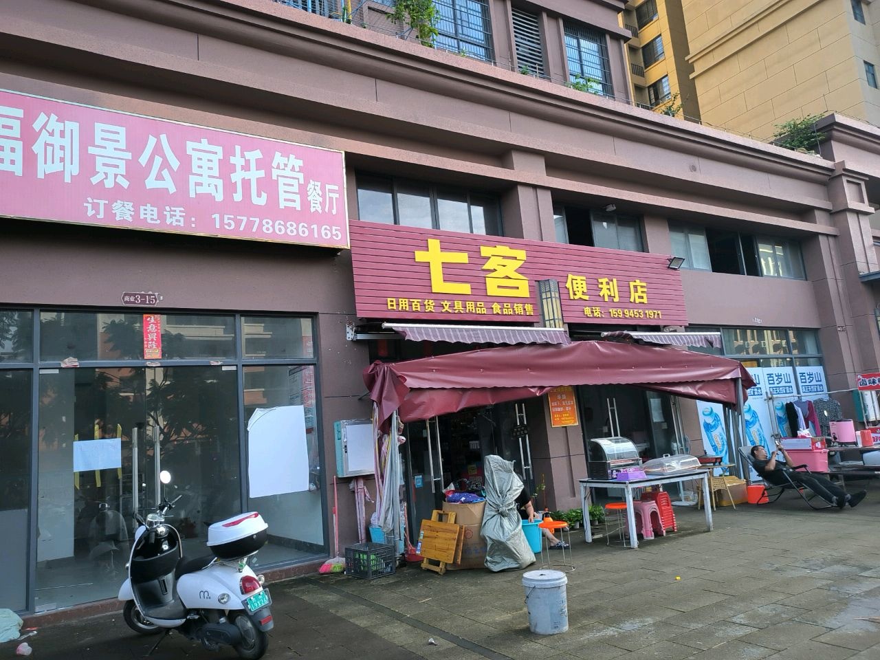 七客便利店(宝南路店)
