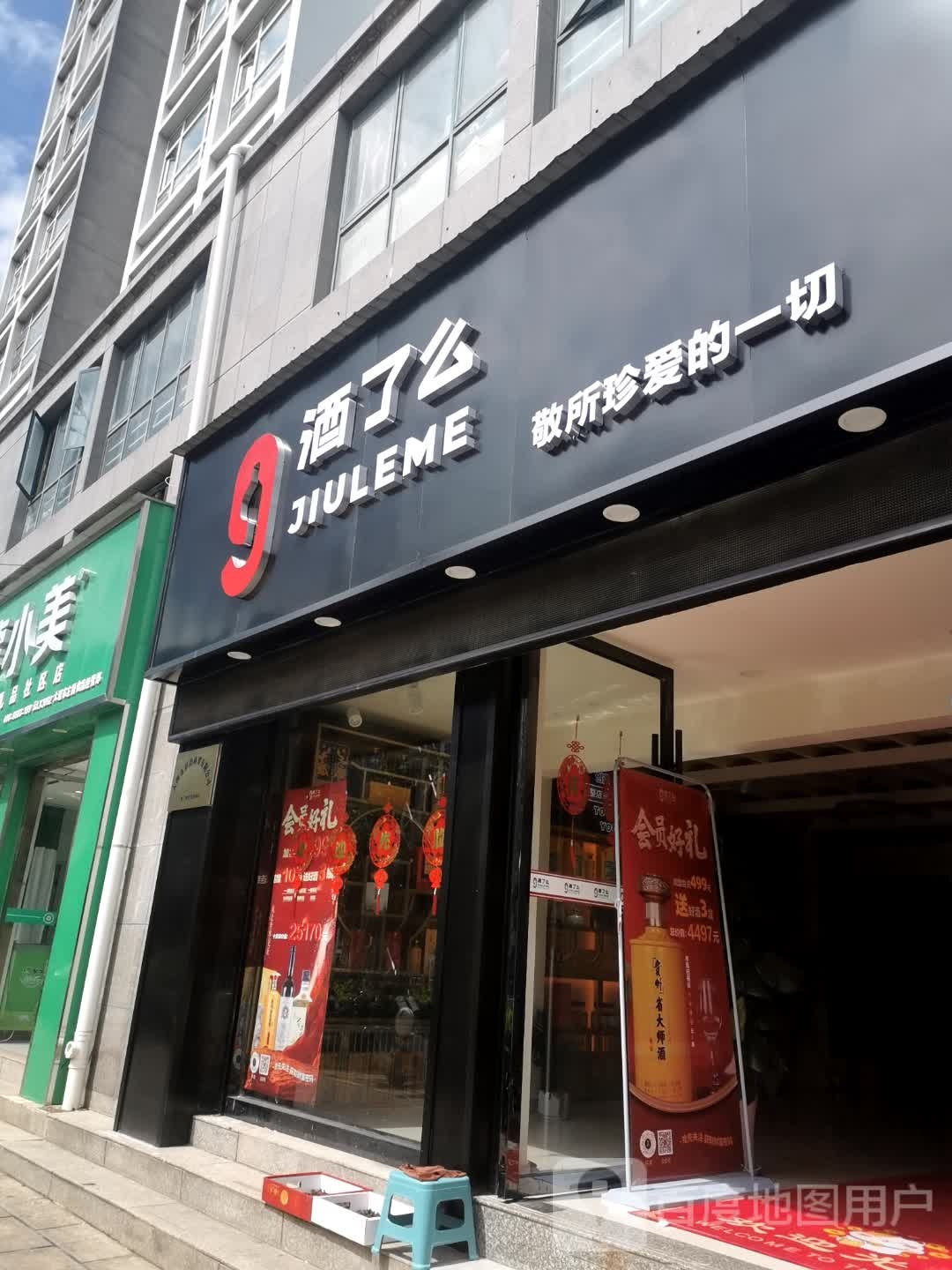 酒了么