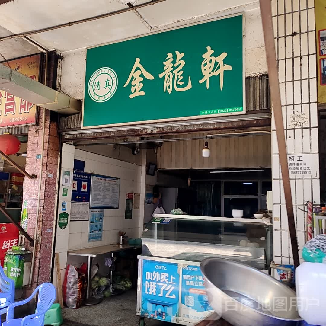 金龙轩(人民路店)