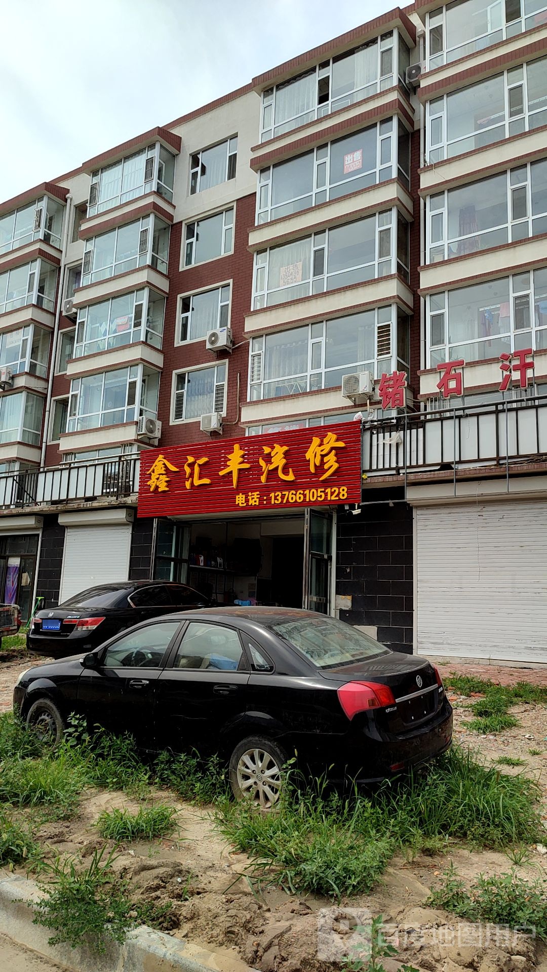 鑫汇丰汽修