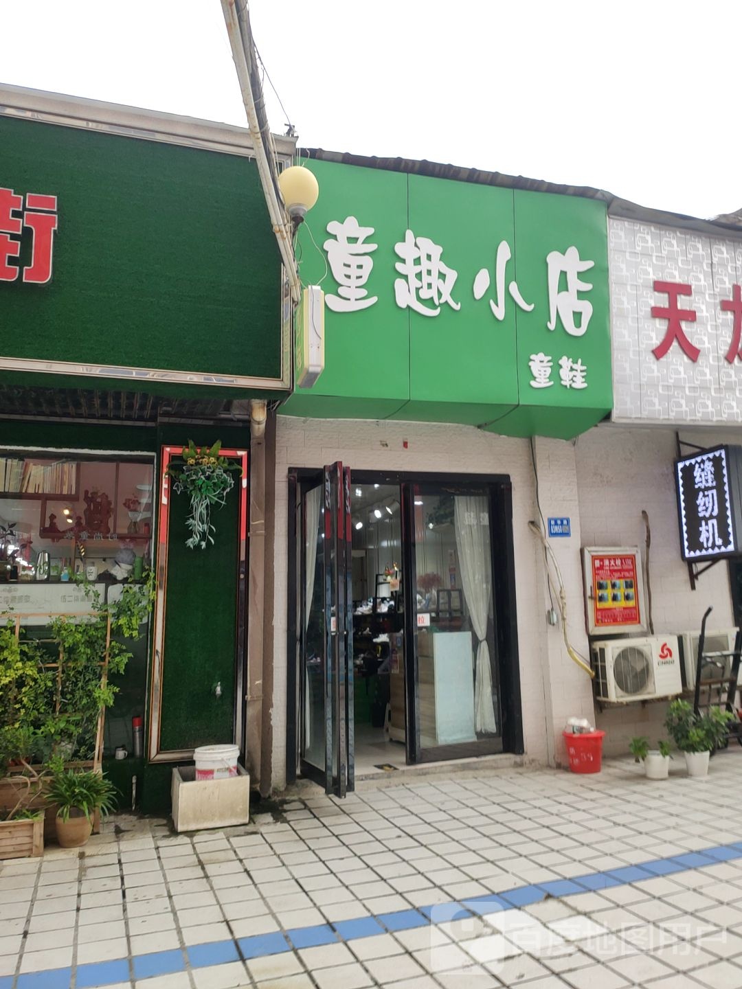 巩义市童趣小店童鞋