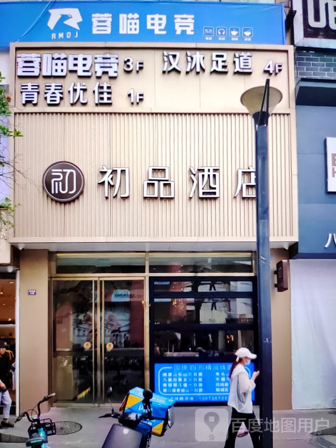 初品酒店