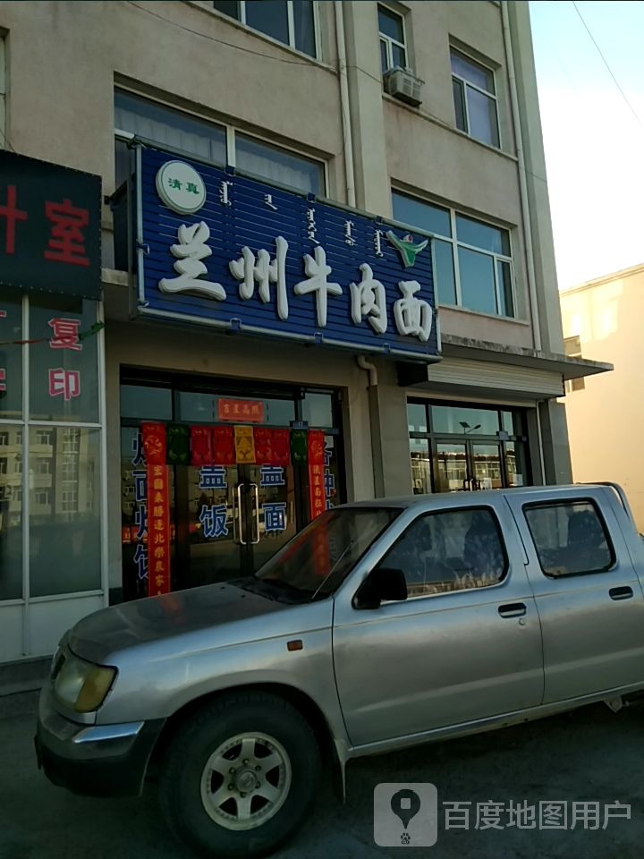 清真兰州牛肉面