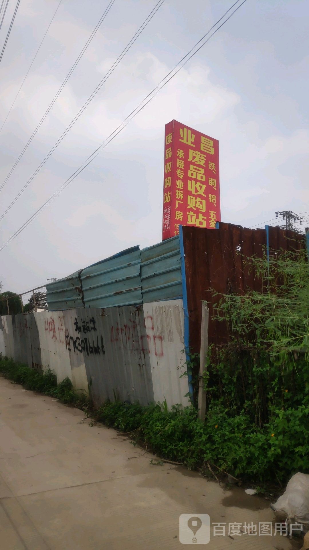 业昌废品收购站