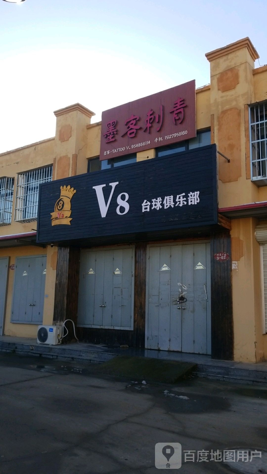 V8台球俱乐部