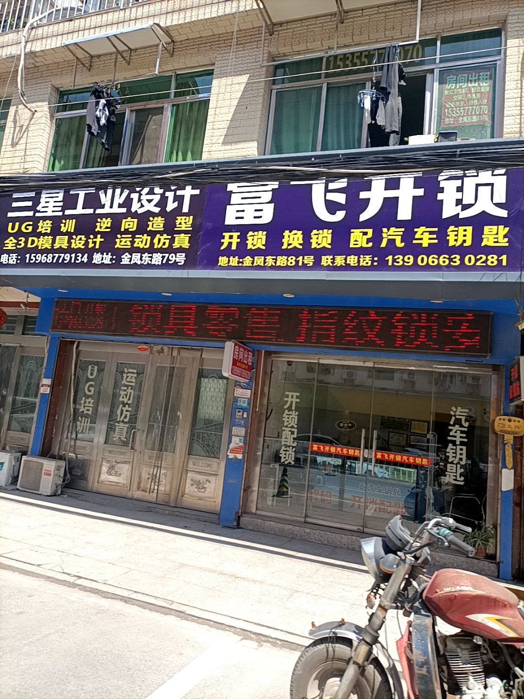 富飞开锁(金凤东路店)