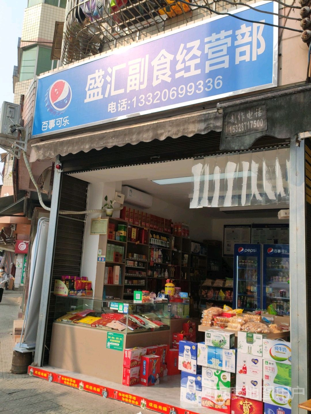 盛汇副食经营部