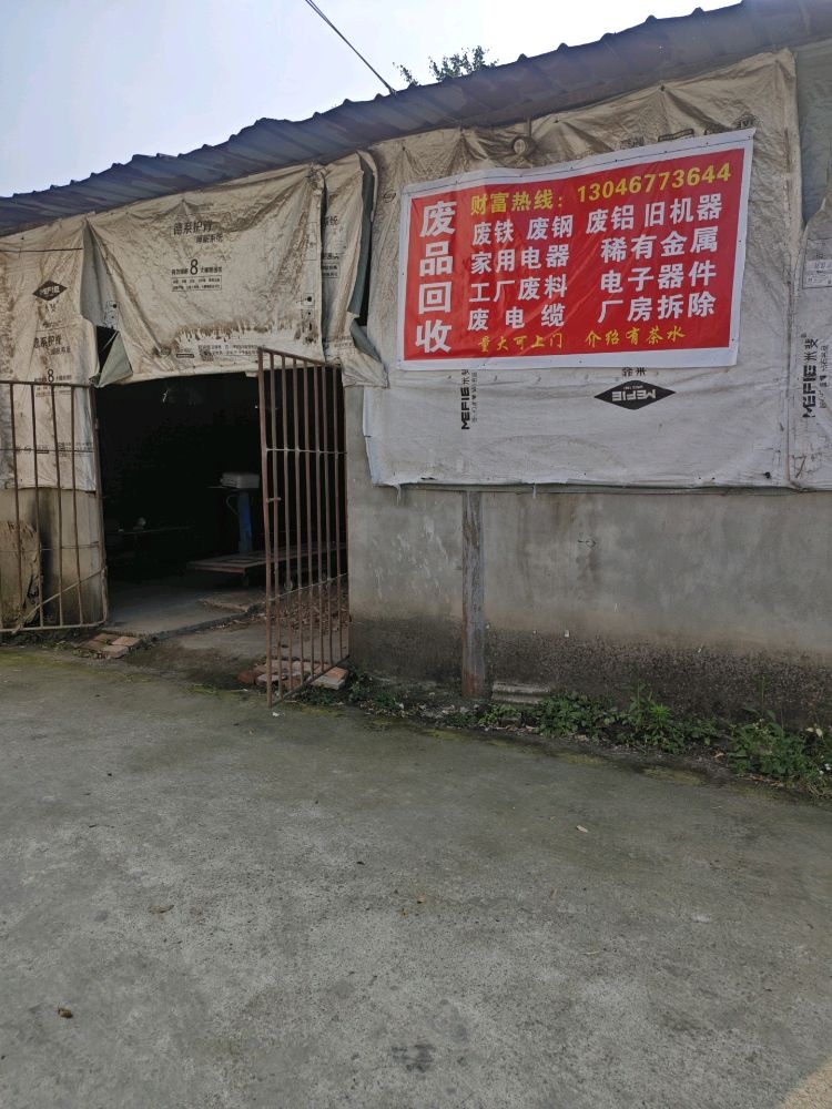 废品回收
