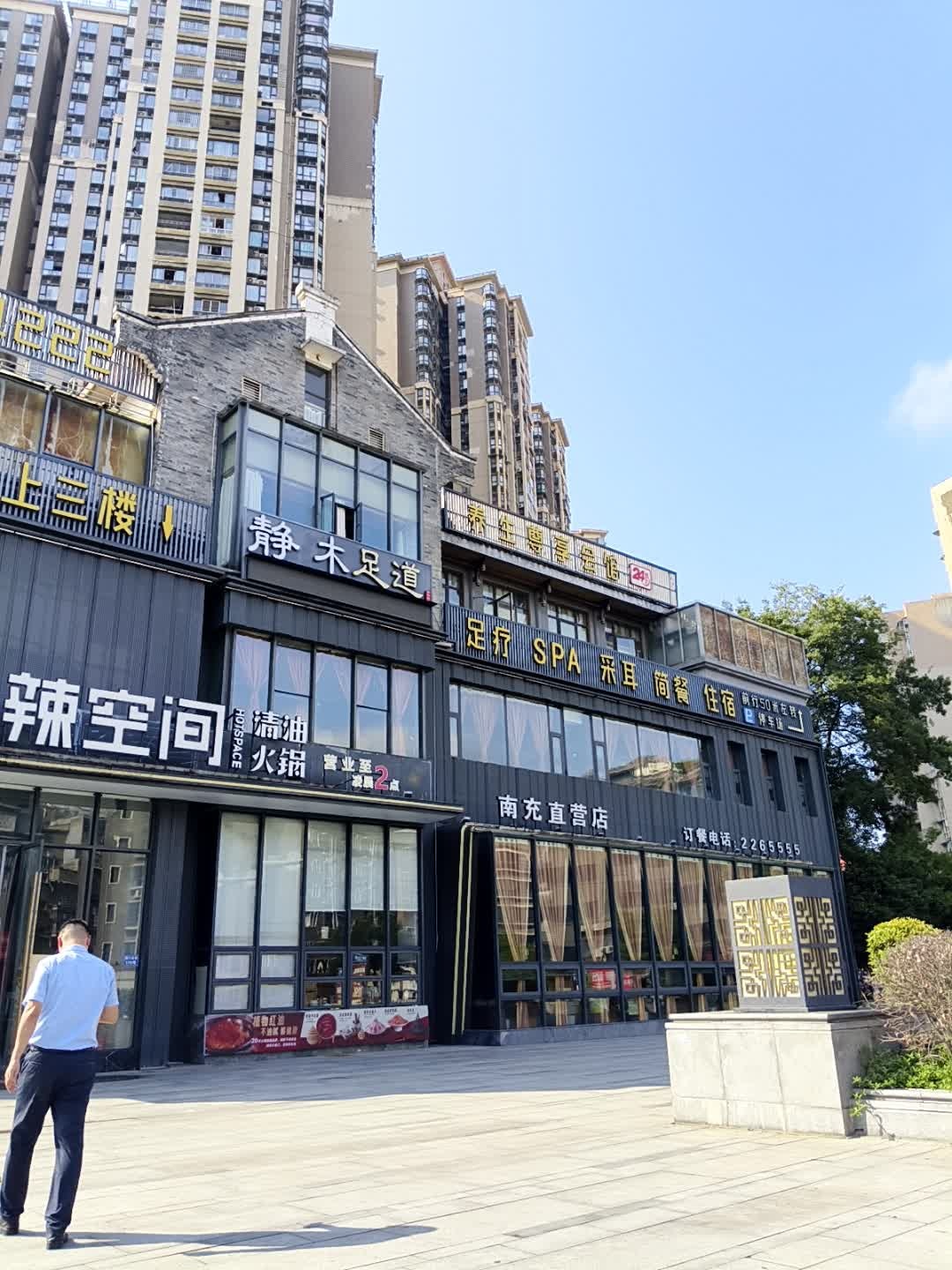 养生尊享会馆