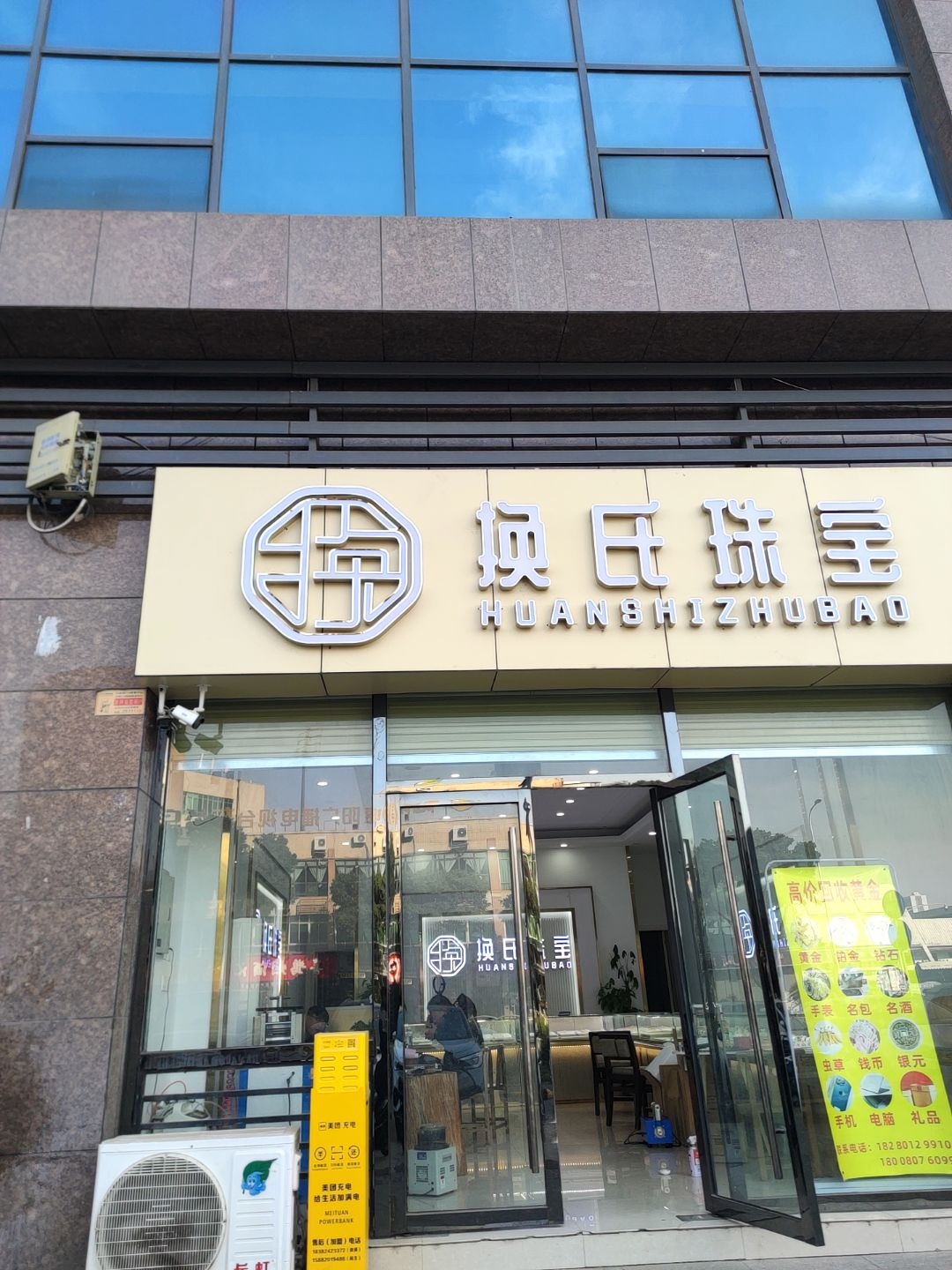 换氏珠宝