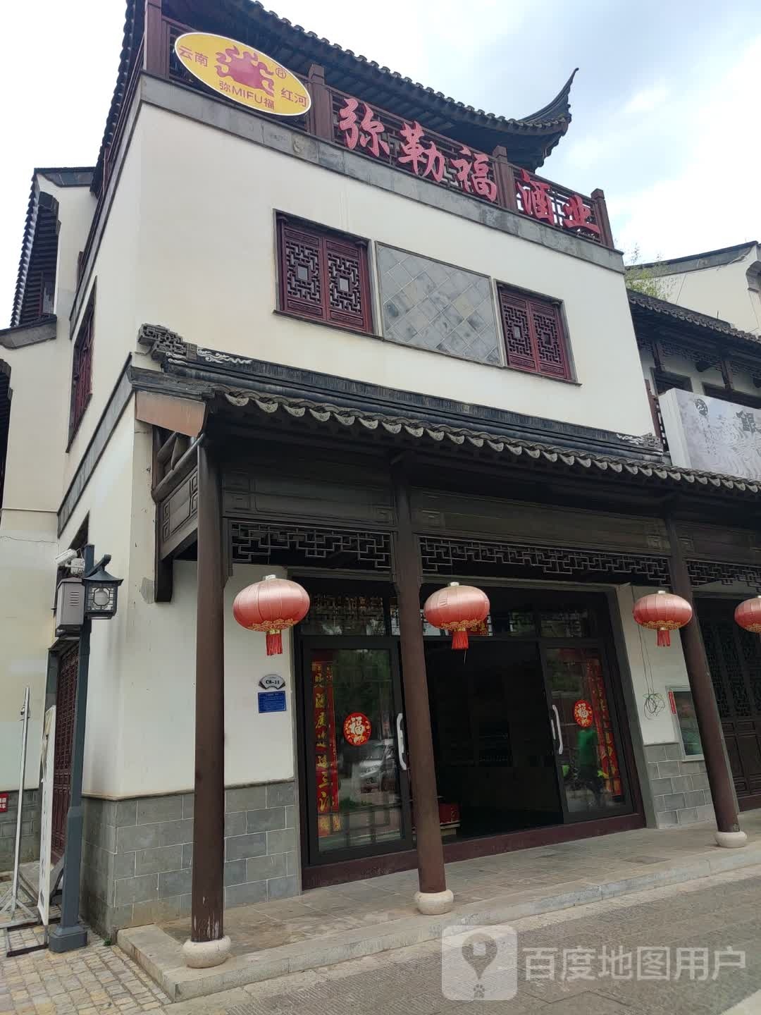 弥勒福酒业