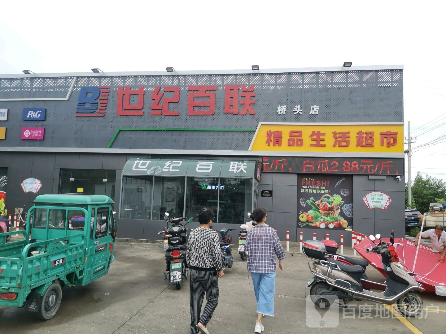 世纪百联精品生鲜超市(桥头店)