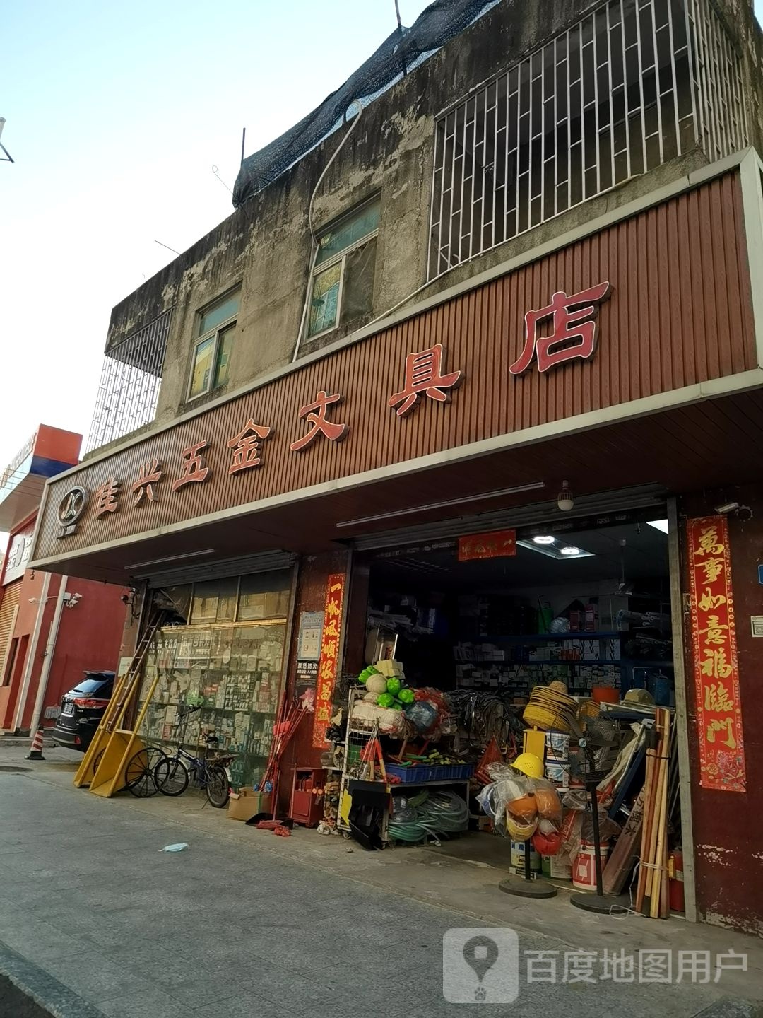 佳兴五金文具店