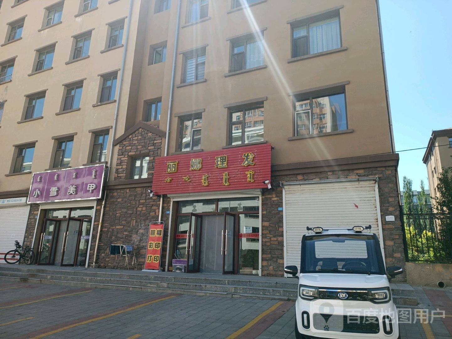 丽疟饴娜诒理发