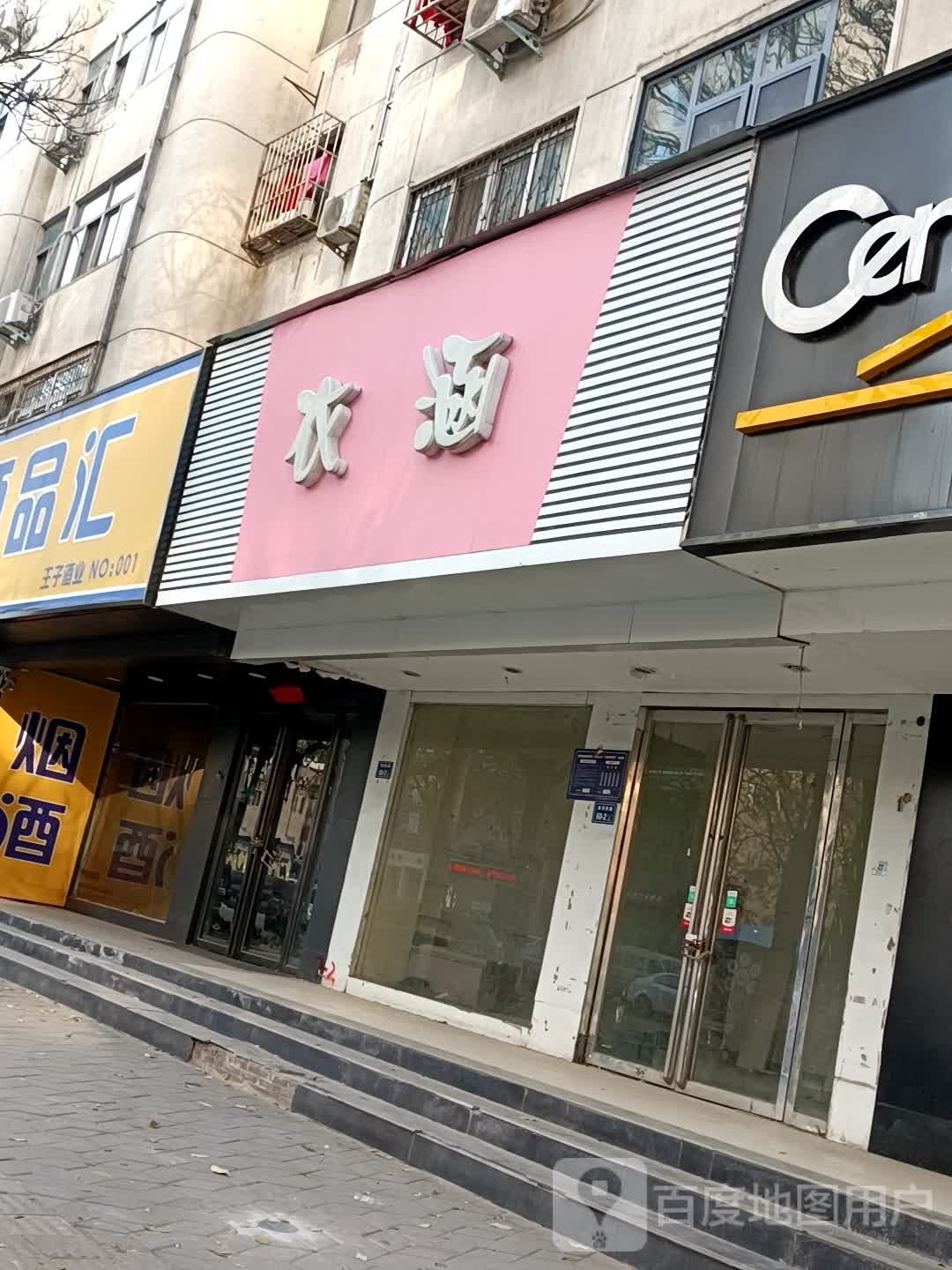 衣涵(淮河东路店)