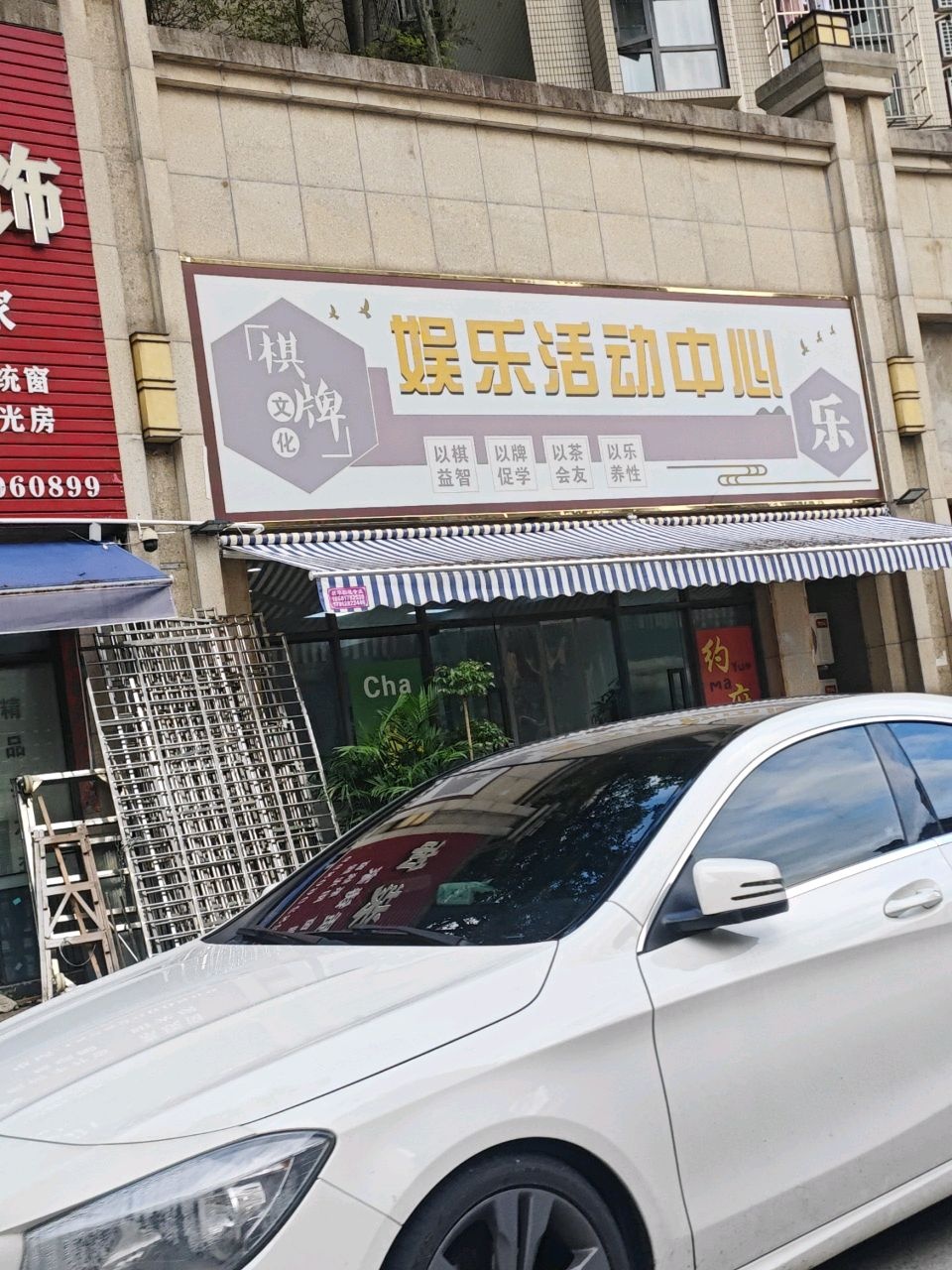 棋牌文化娱乐活动中心