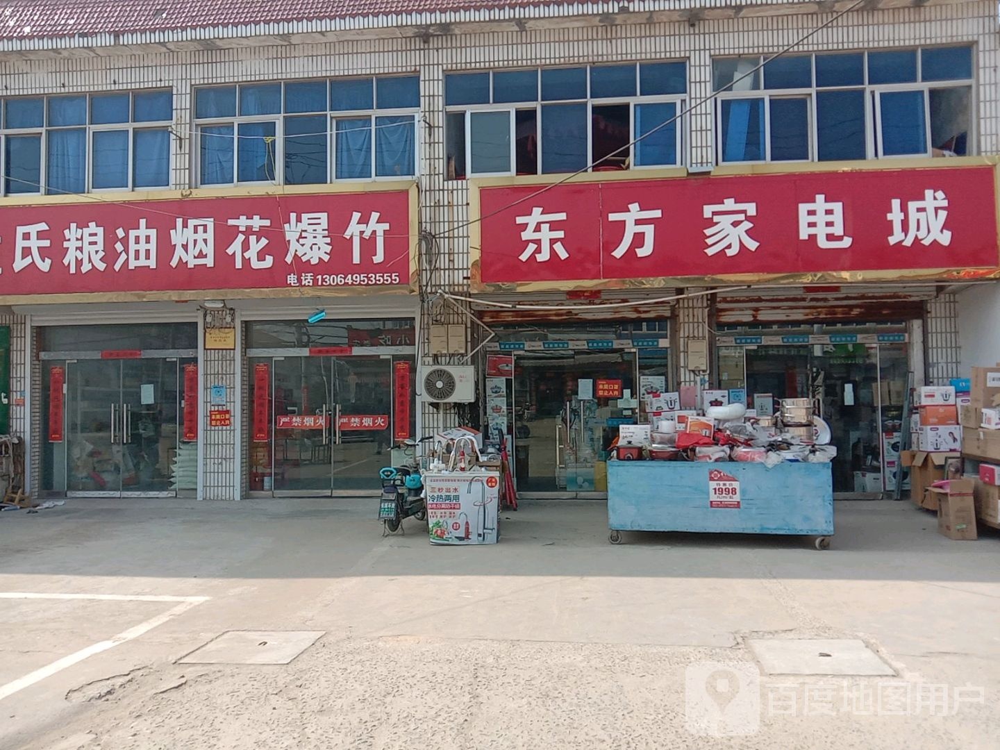 东方家电城