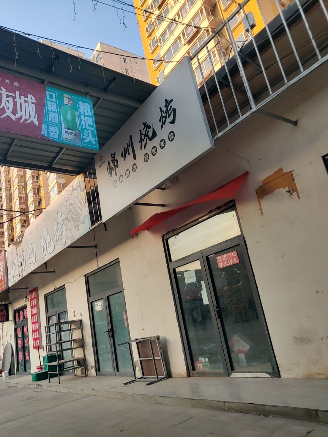 锦州烧烤