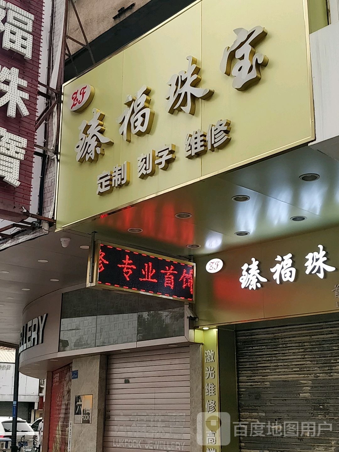 臻福珠宝(首饰配件专门店)