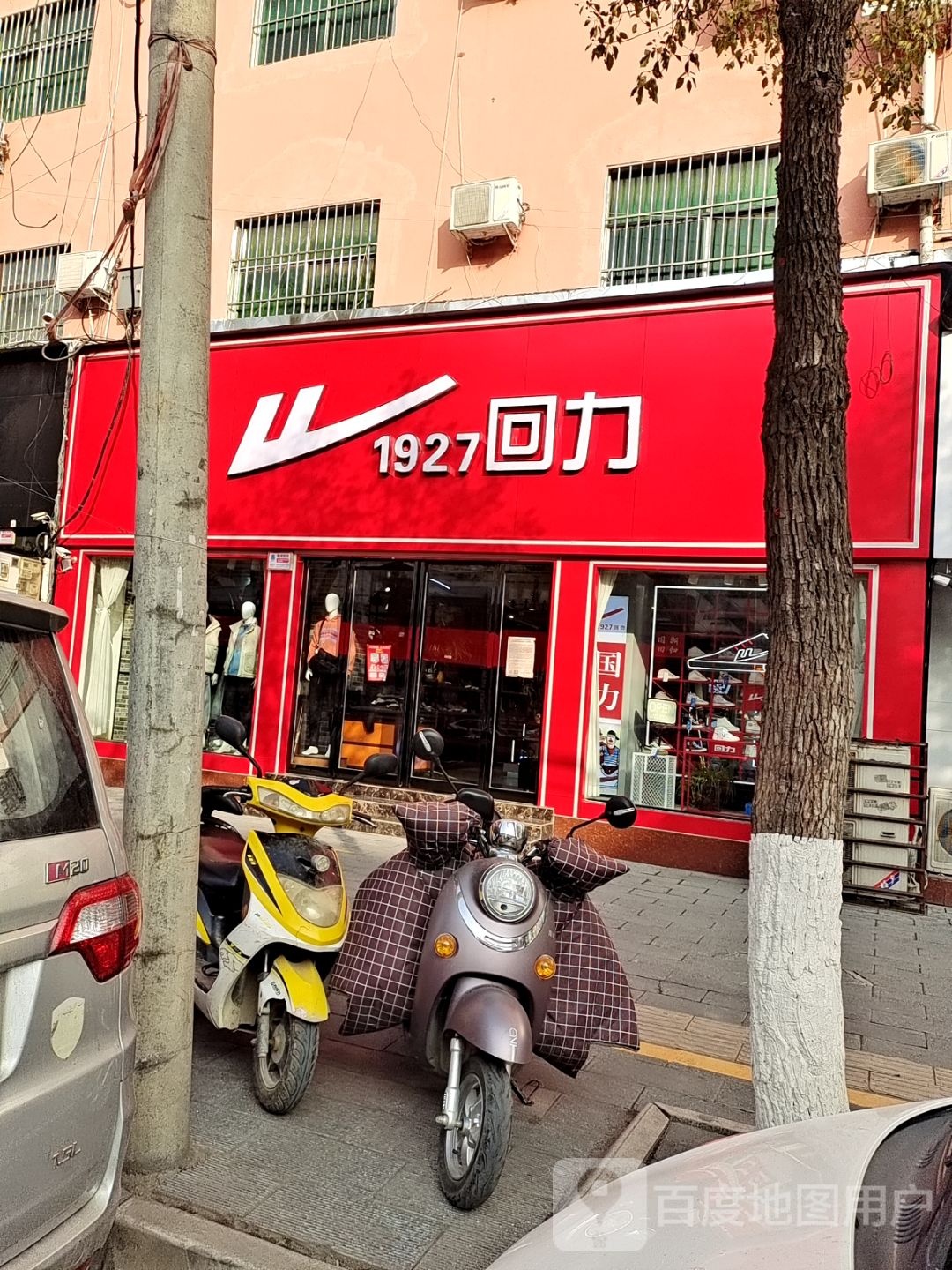 回力(人民路店)