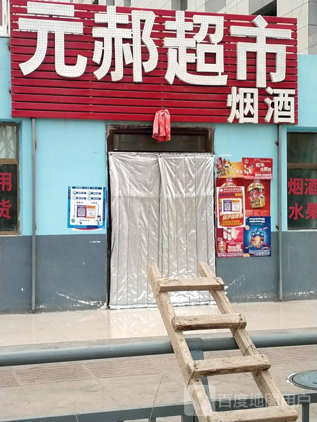 元郝超市