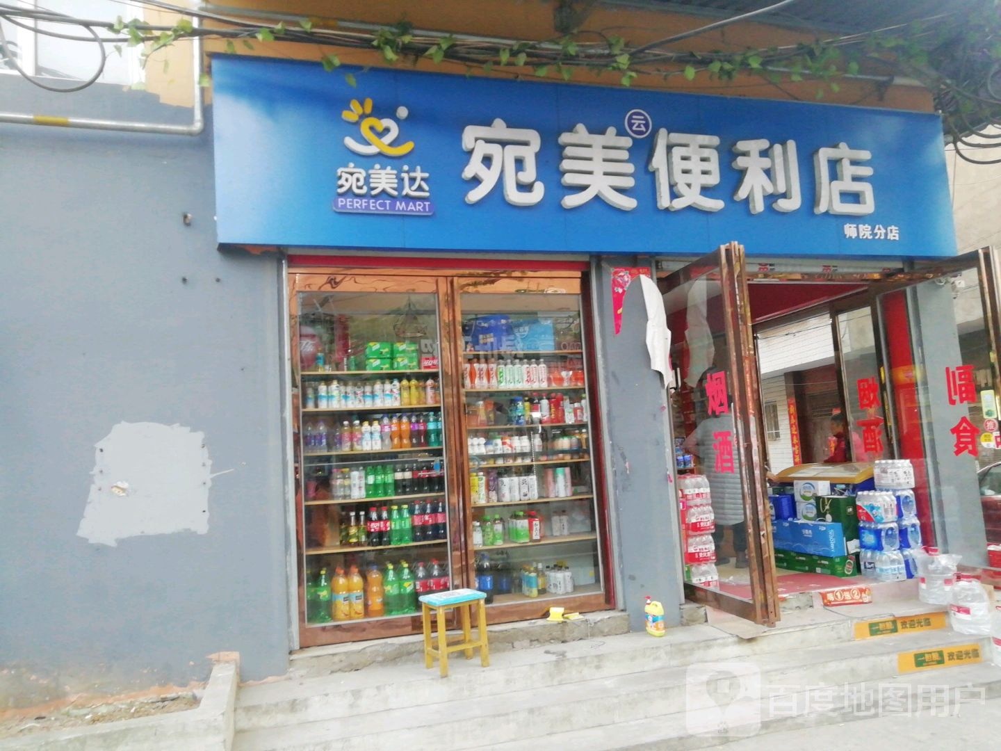 宛美便利店(师院分店)