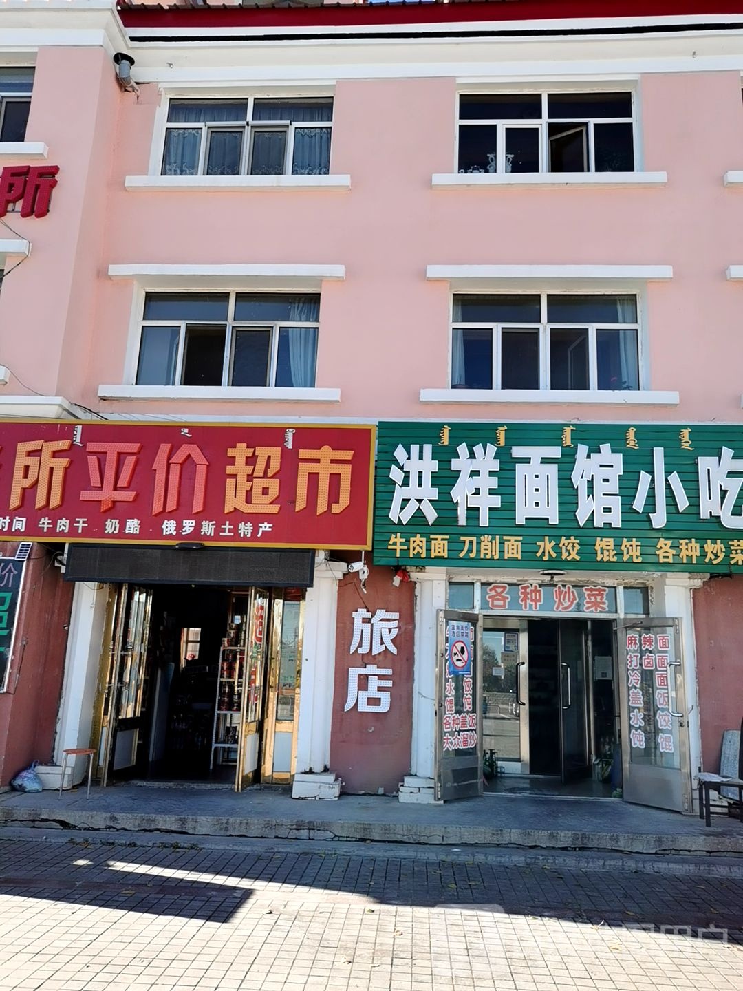 铁源招待所平价超市