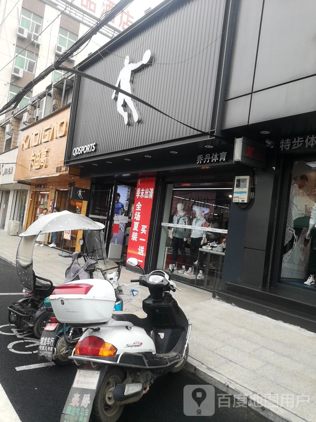 平桥区明港镇乔丹体育(老干巷店)