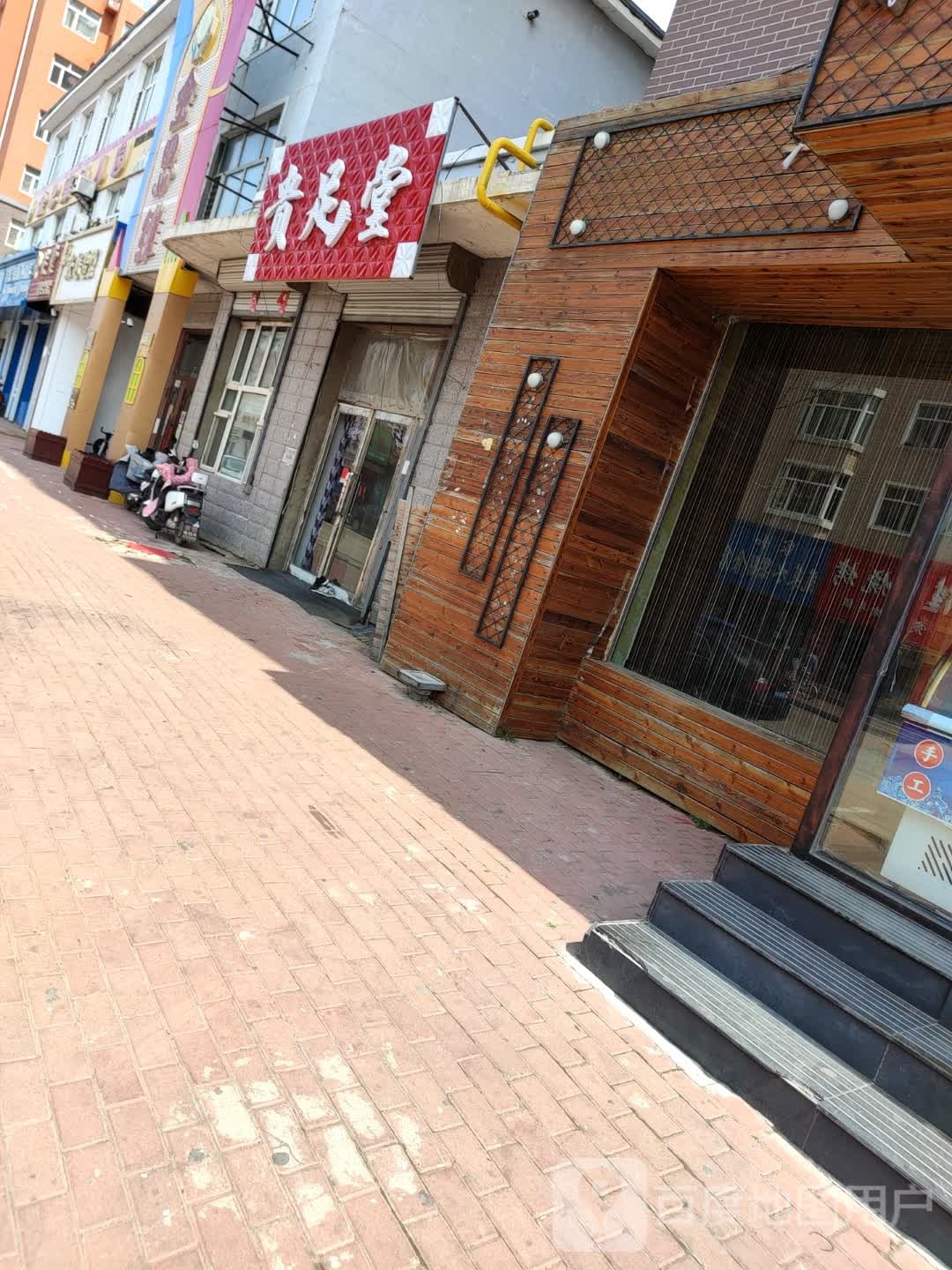 贵堂足(北门大街店)