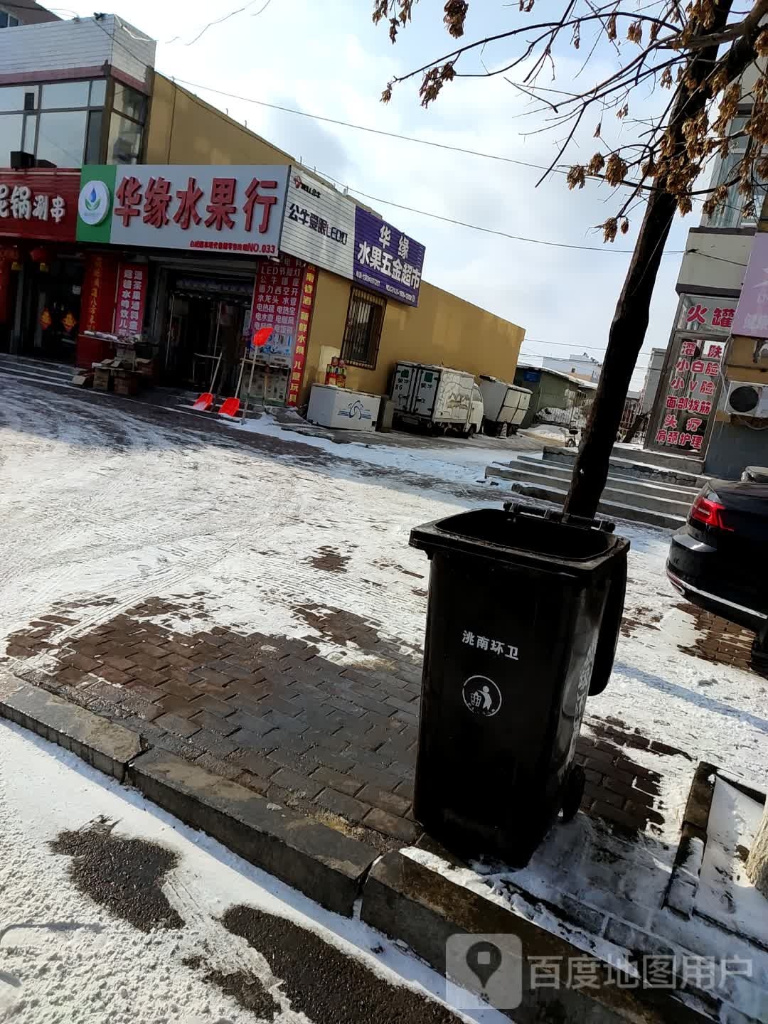 华缘水果五金超市