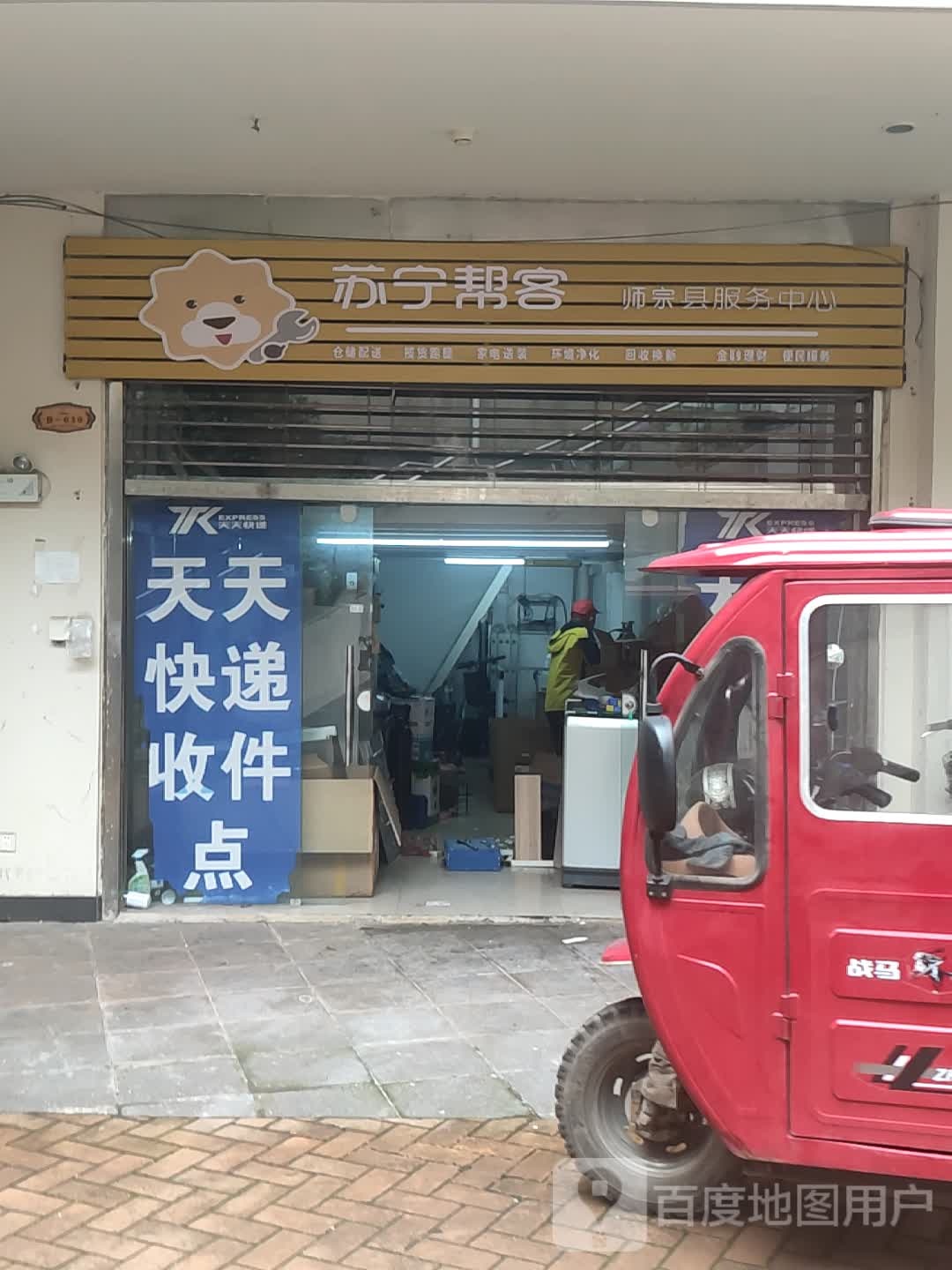 苏宁帮客师宗县服务中心