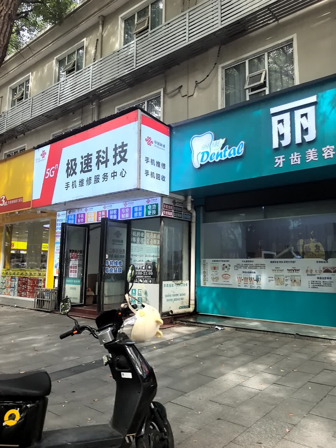 极速科技手机维修服务中心
